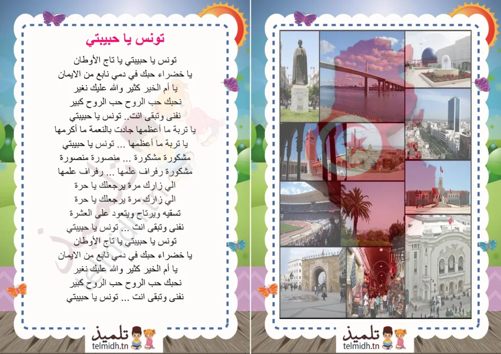 تونس يا حبيبتي يا تاج الأوطان - تلميذ