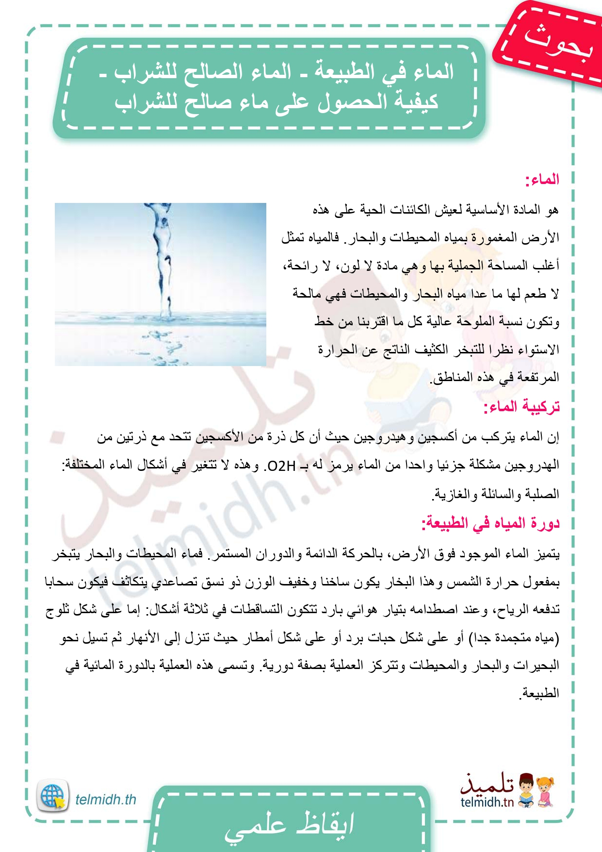 الماء في الطبيعة - Telmidh