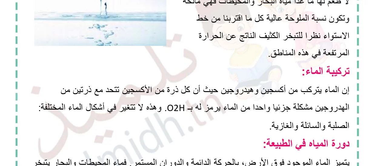 الماء في الطبيعة - تلميذ