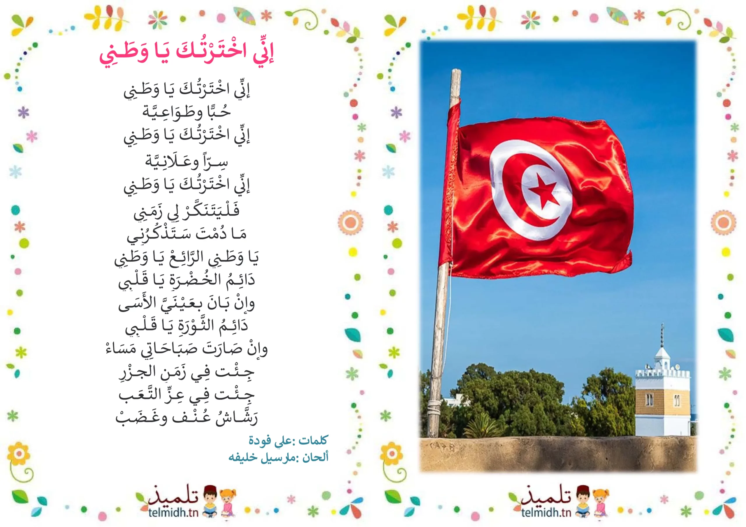 اني اخترتك يا وطني - تلميذ