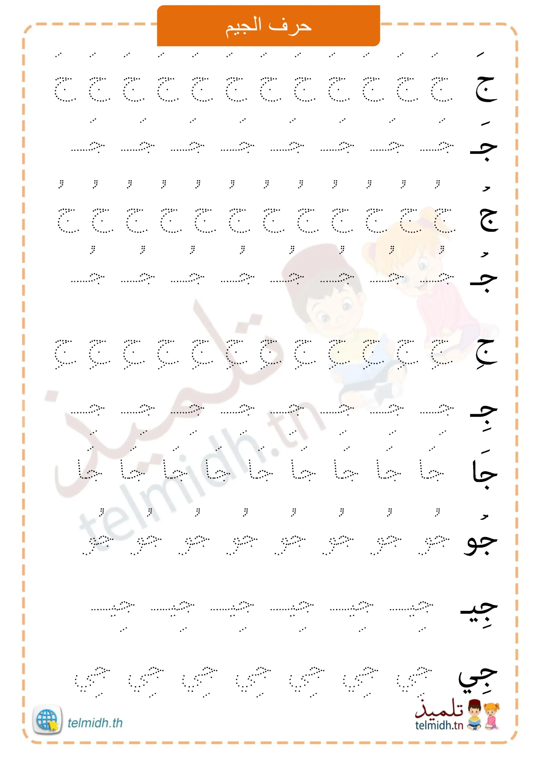 تمارين كتابة حرف الجيم - Telmidh