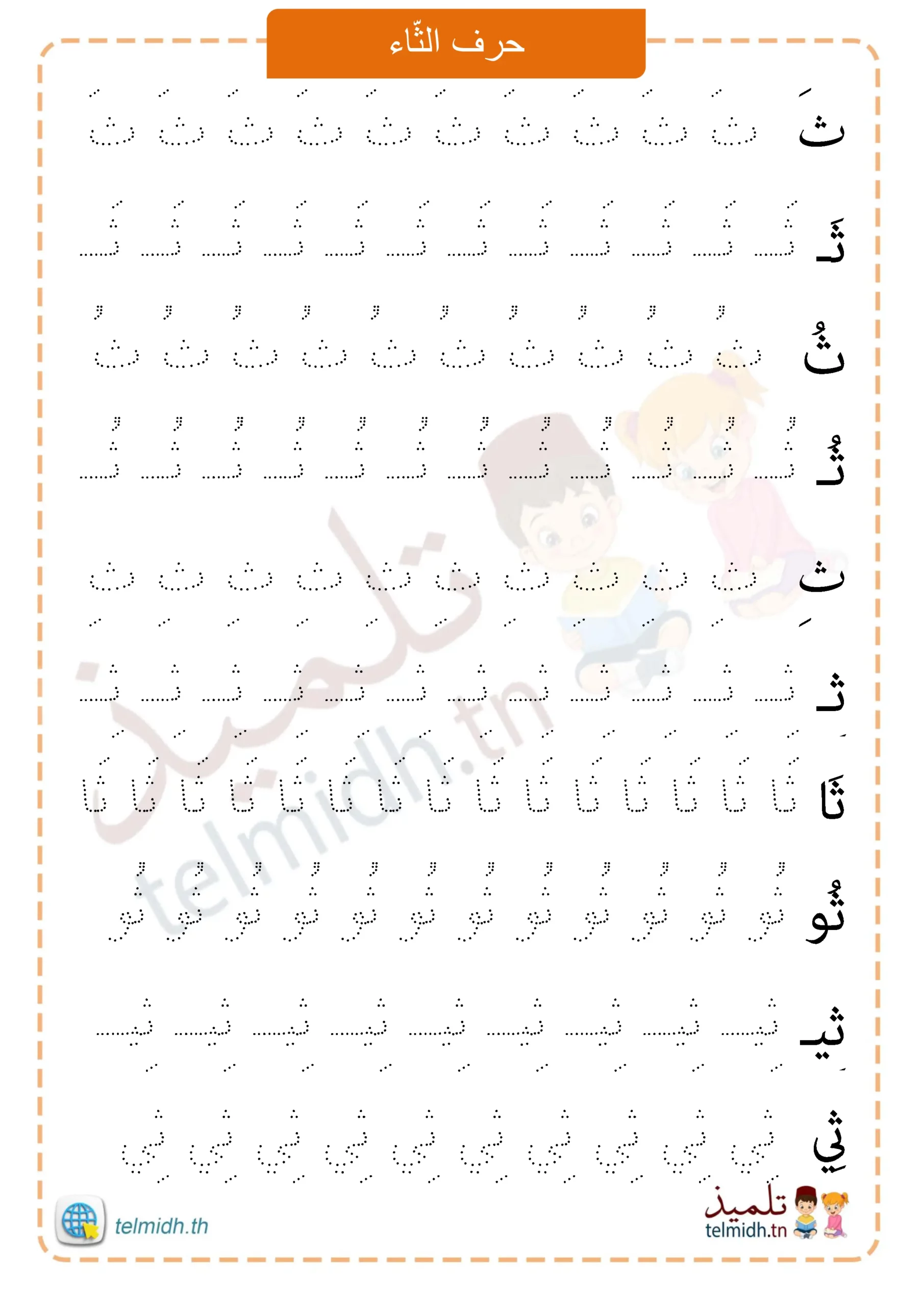 تمارين كتابة حرف الثاء - تلميذ