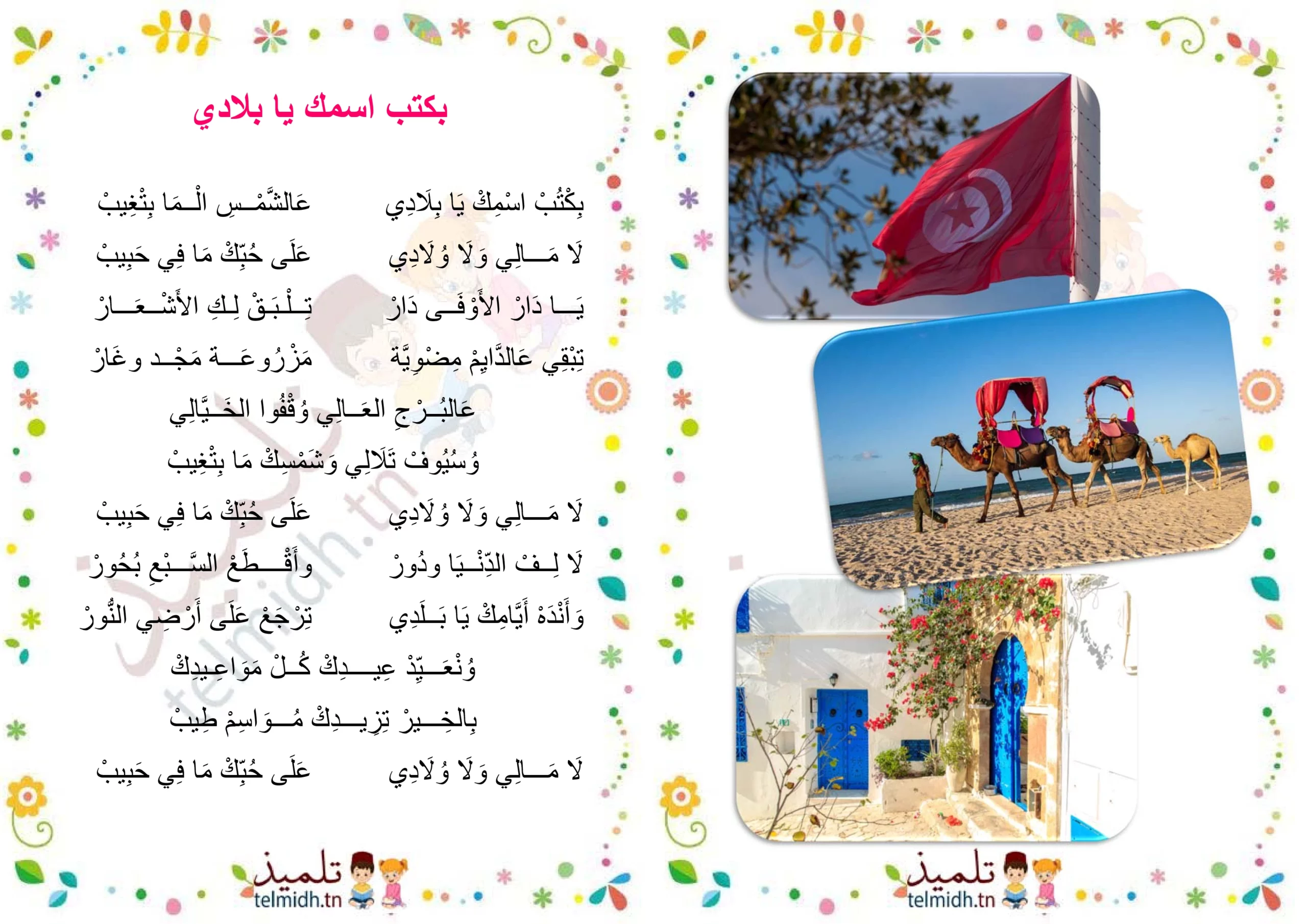 بكتب اسمك يا بلادي - Telmidh