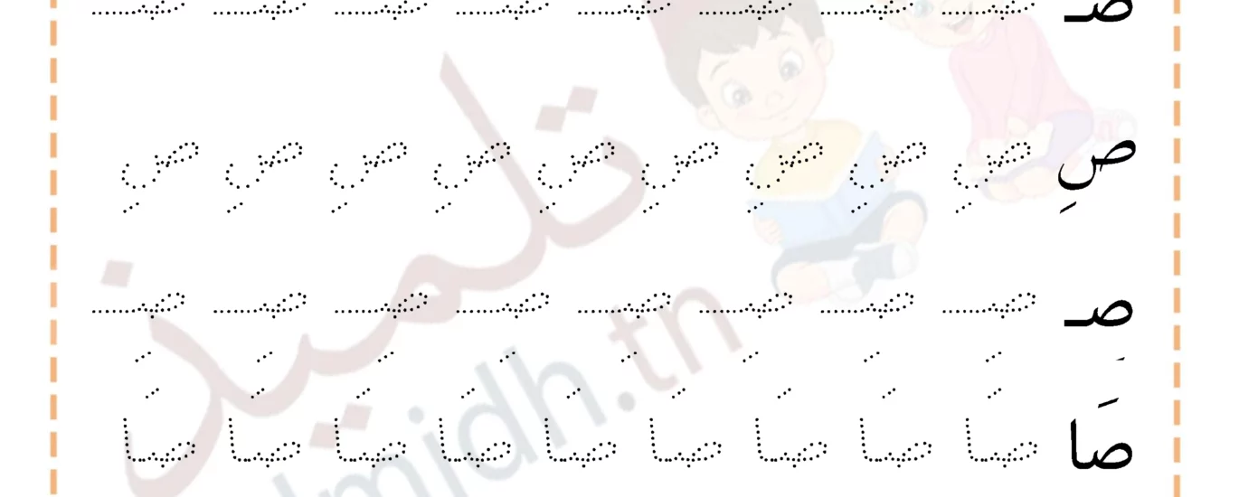 تمارين كتابة حرف الصاد - تلميذ