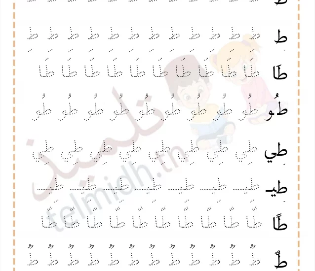 تمارين كتابة حرف الطاء - تلميذ