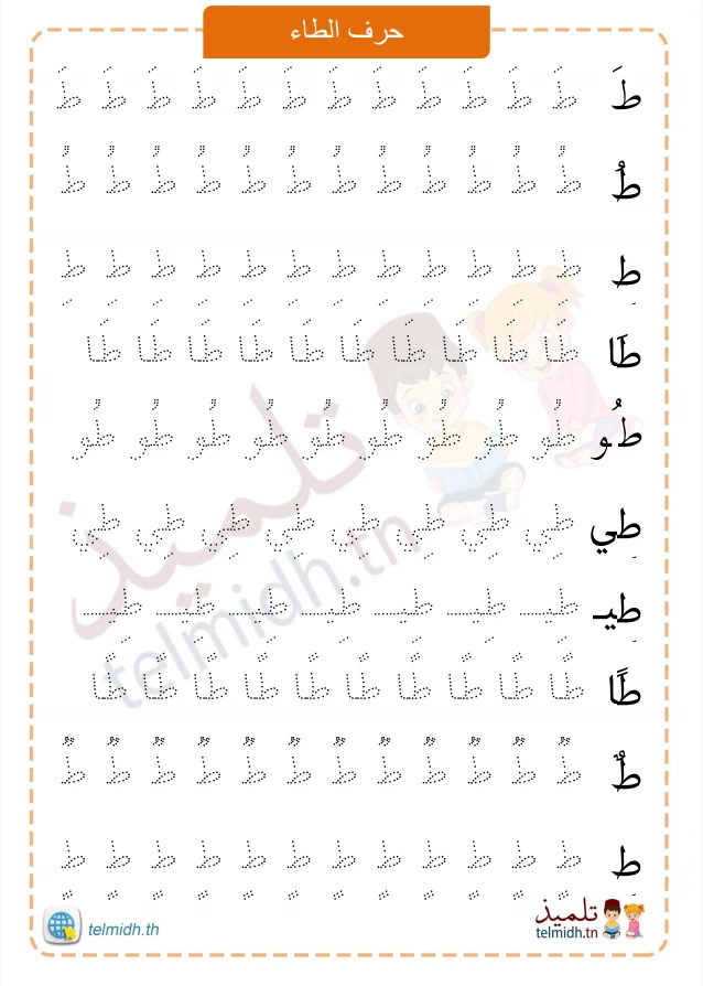 تمارين كتابة حرف الطاء - تلميذ
