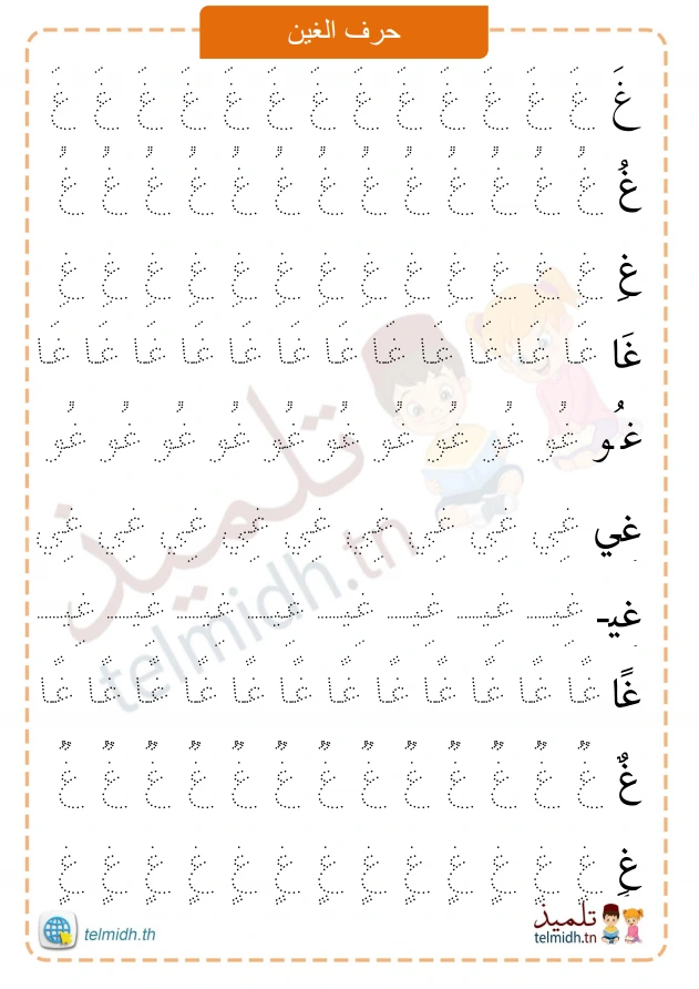 تمارين كتابة حرف الغين - تلميذ