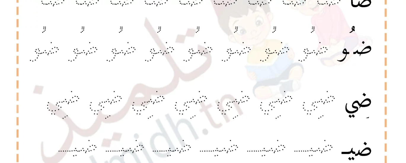 تمارين كتابة حرف الضاد - تلميذ