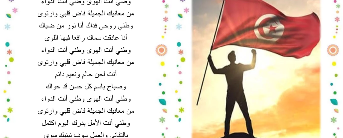 وطني أنت الهوى - تلميذ